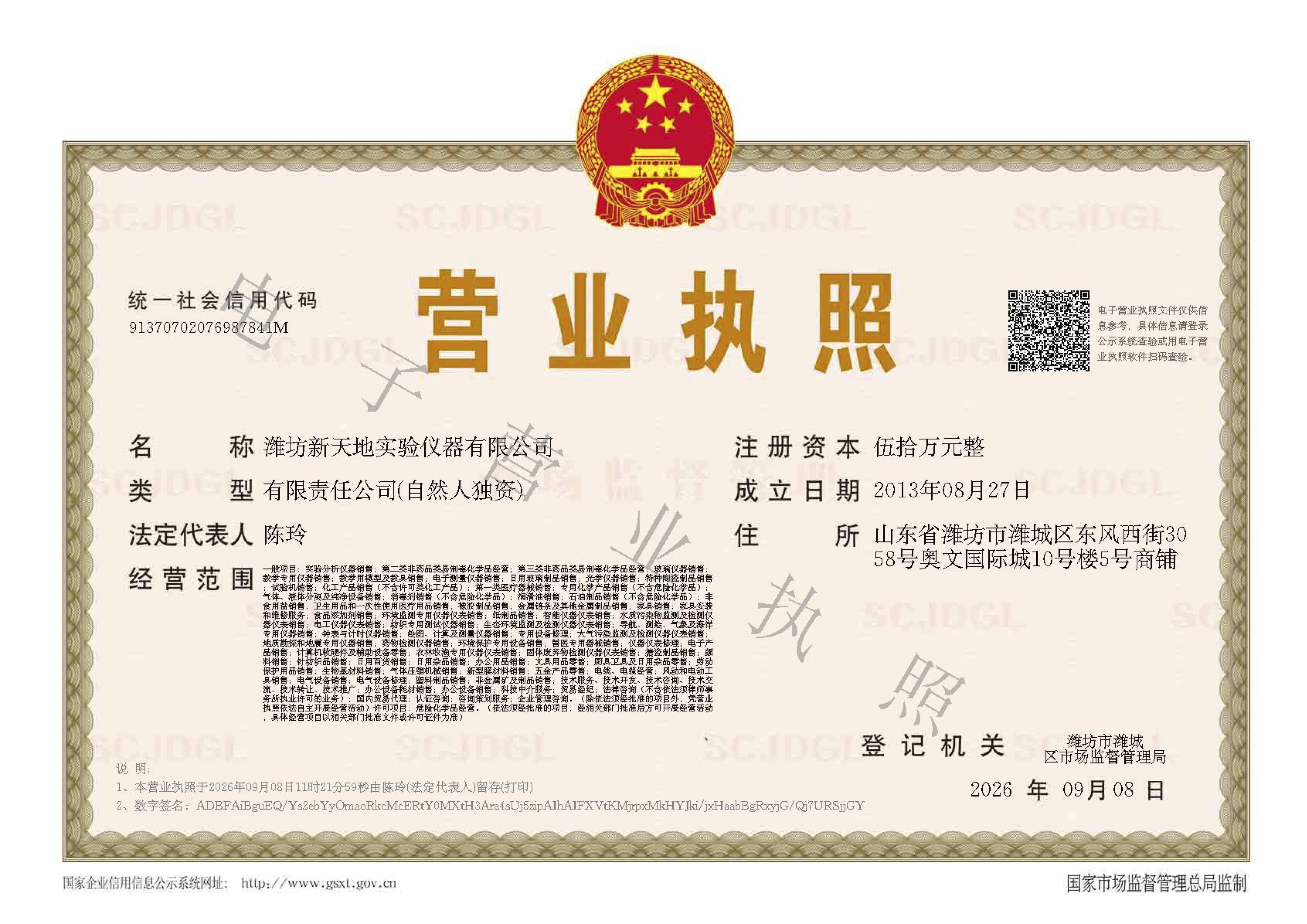 潍坊新天地实验仪器有限公司营业执照