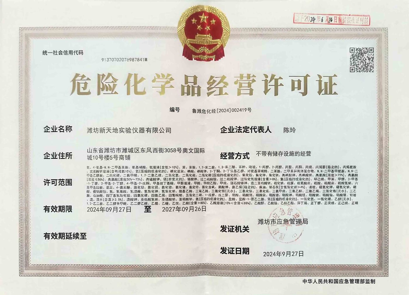 危险化学品经营许可证