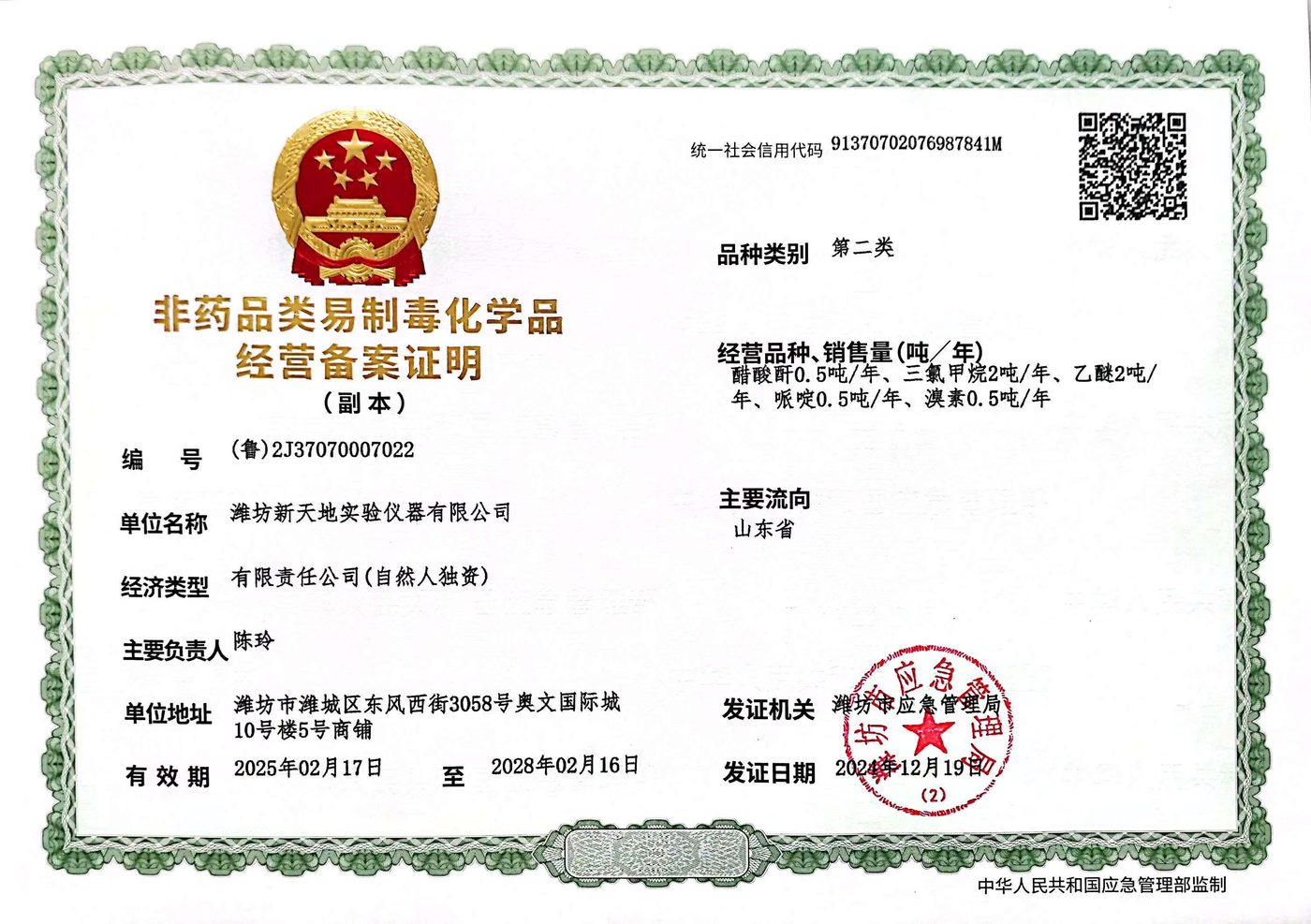 非药品类易制毒化学品经营备案证明（副本）
