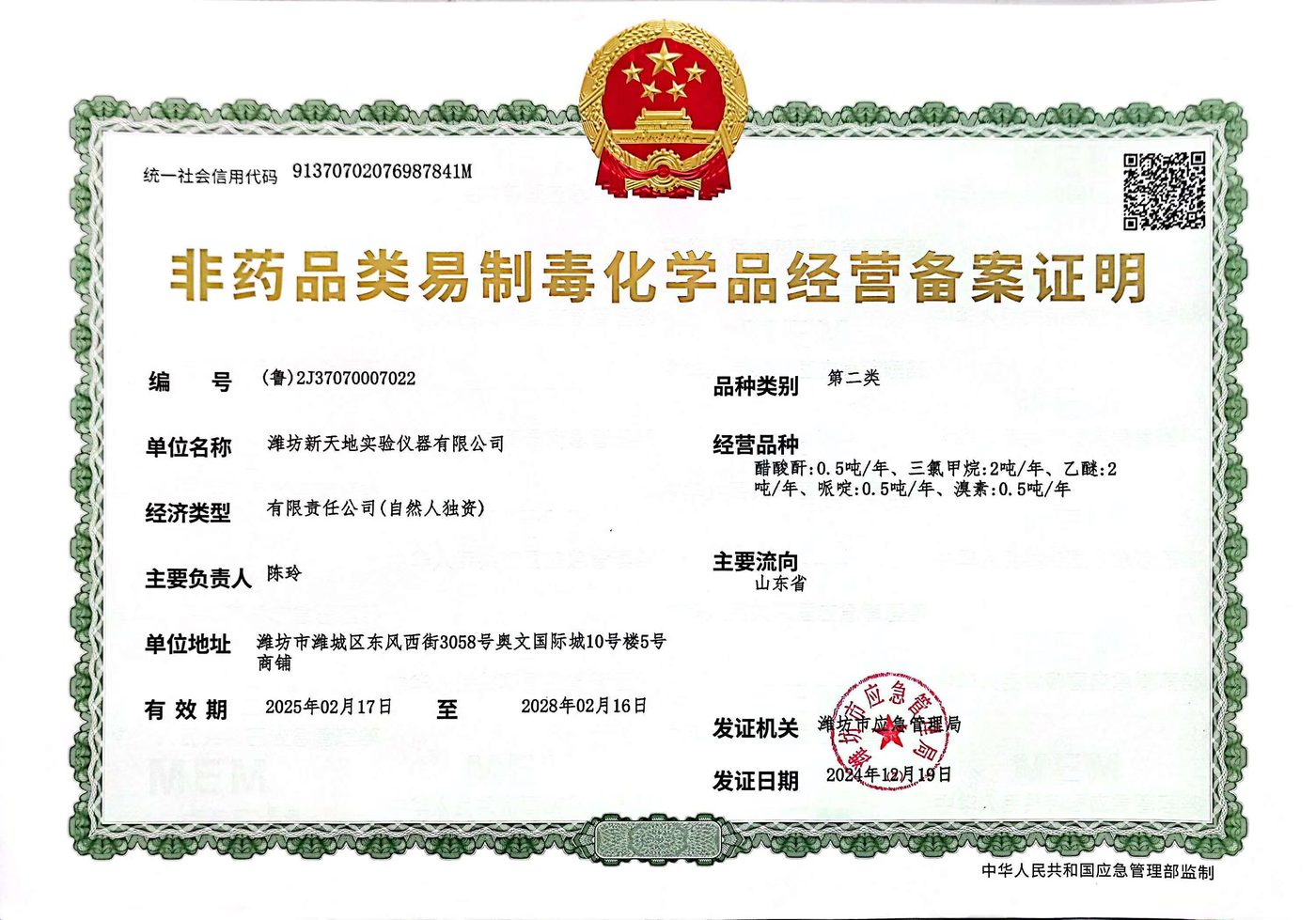 非药品类易制毒化学品经营备案证明（正本）