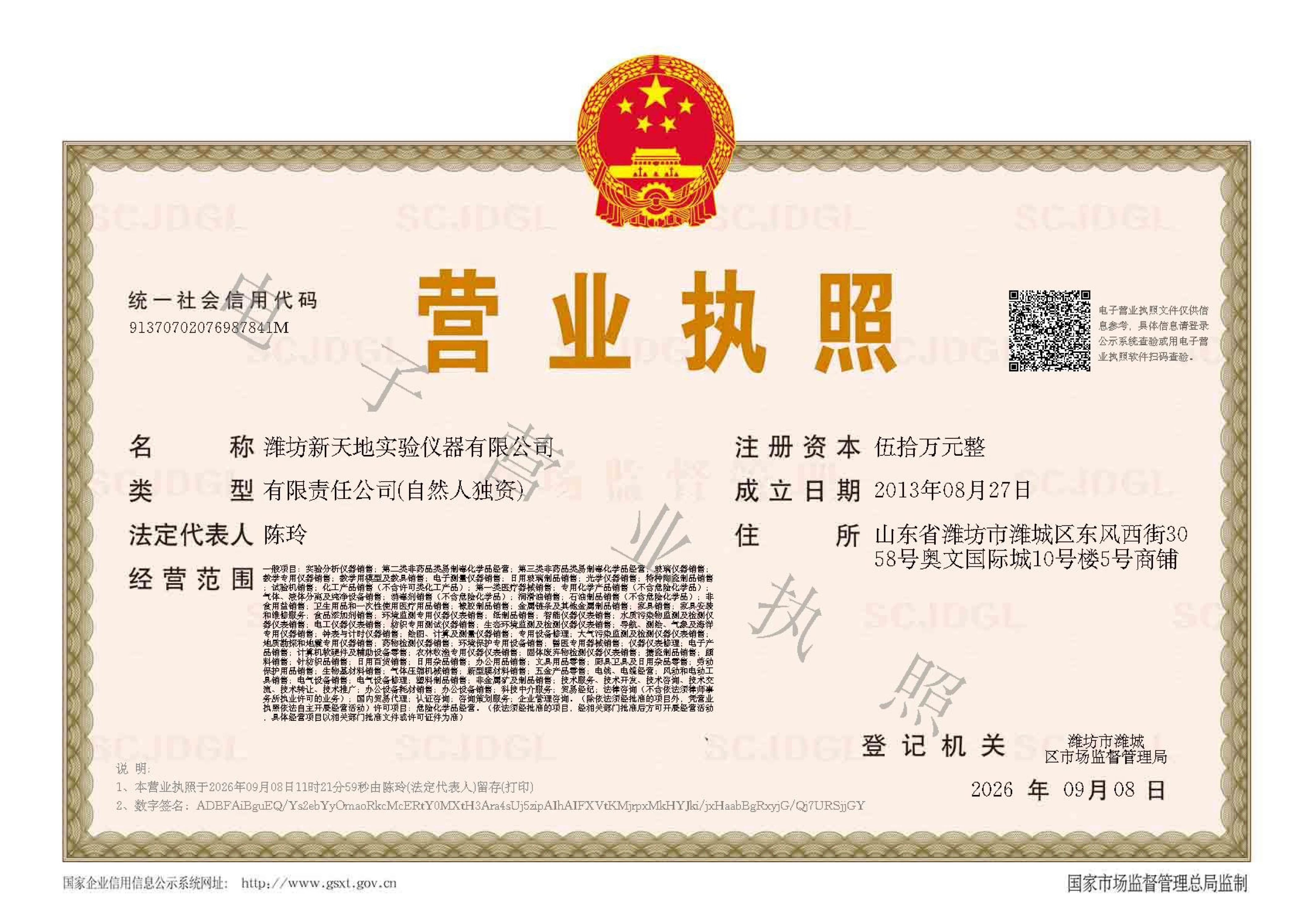 潍坊新天地实验仪器有限公司营业执照