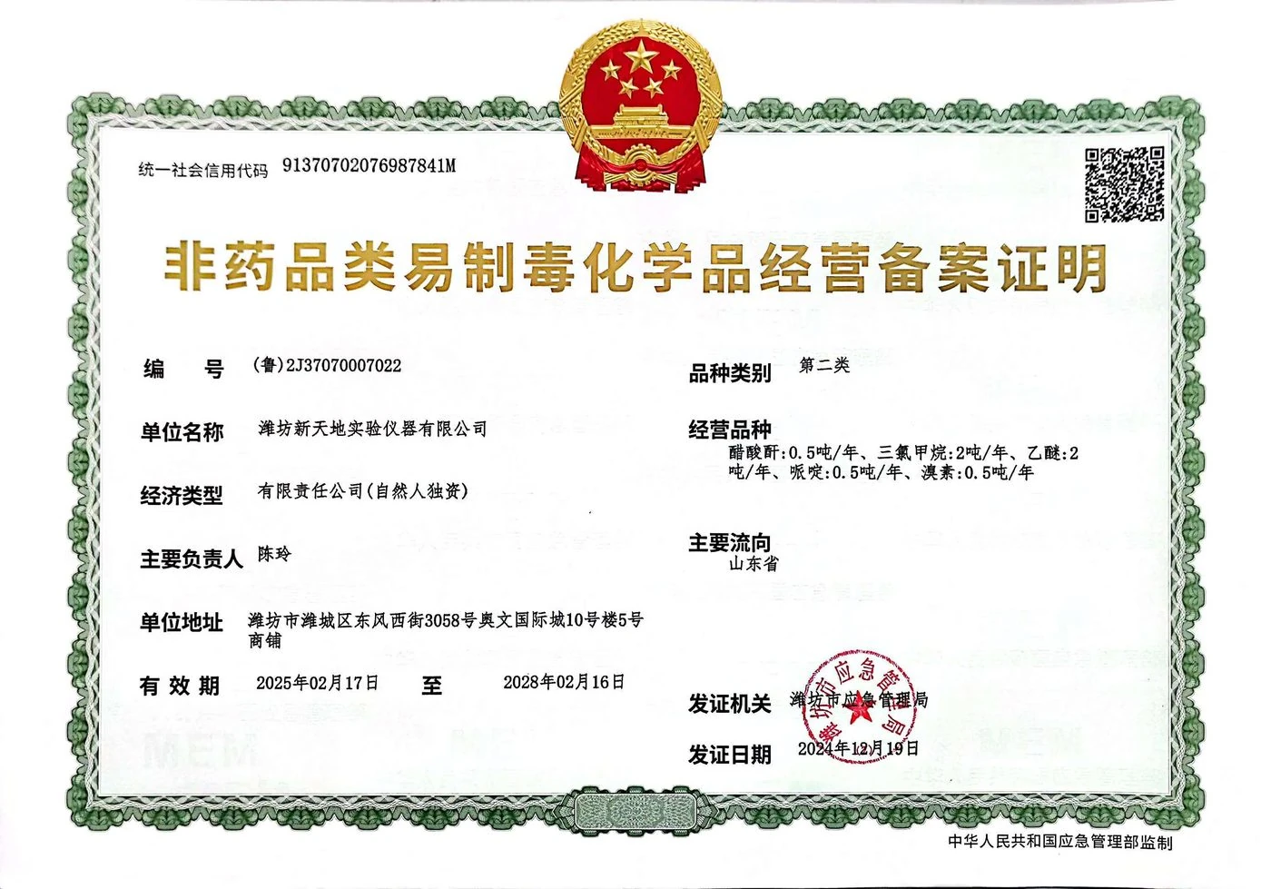 非药品类易制毒化学品经营备案证明（正本）