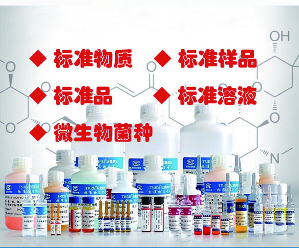 标准物质 / 标准样品
